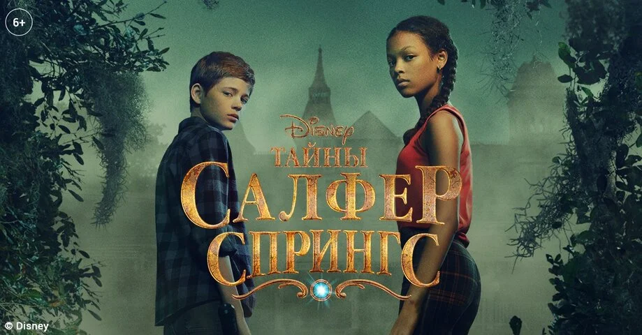 Тайны Салфер-Спрингс