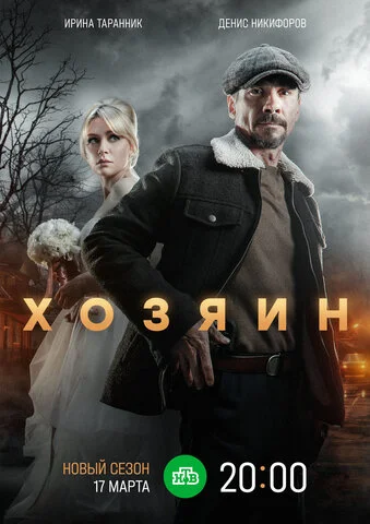 Хозяин